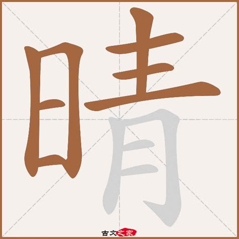 晴 意思|晴的意思,晴的解释,晴的拼音,晴的部首,晴的笔顺